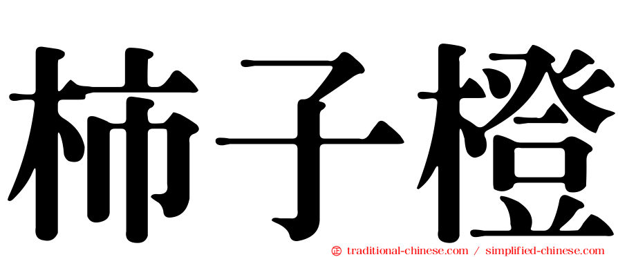 柿子橙