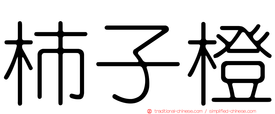 柿子橙