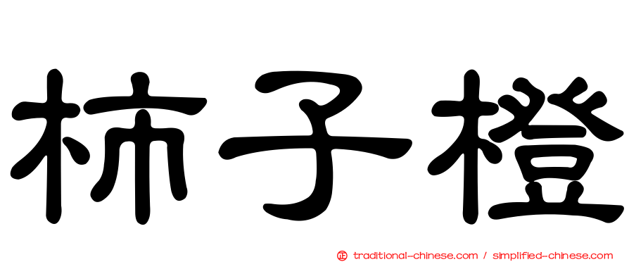 柿子橙