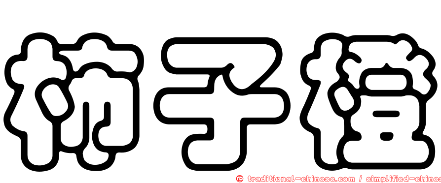 柿子橙