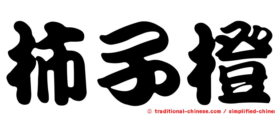 柿子橙