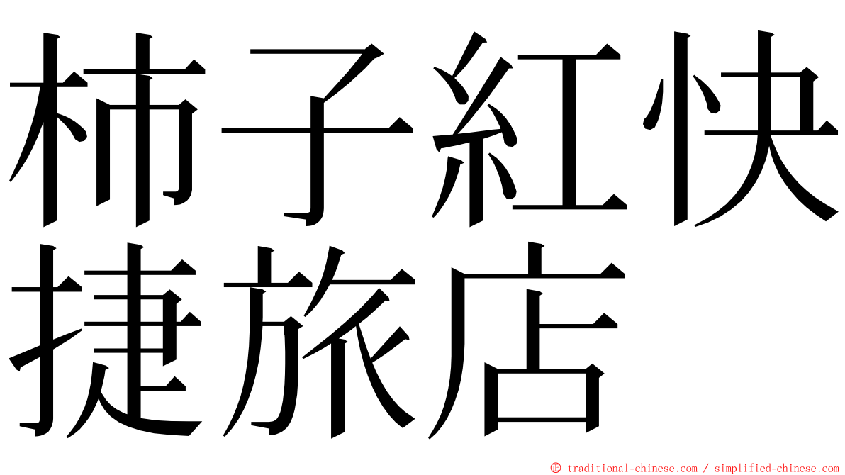 柿子紅快捷旅店 ming font