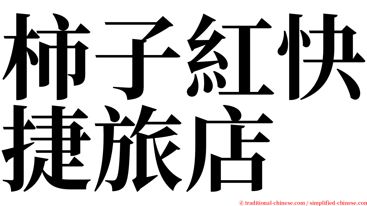 柿子紅快捷旅店 serif font