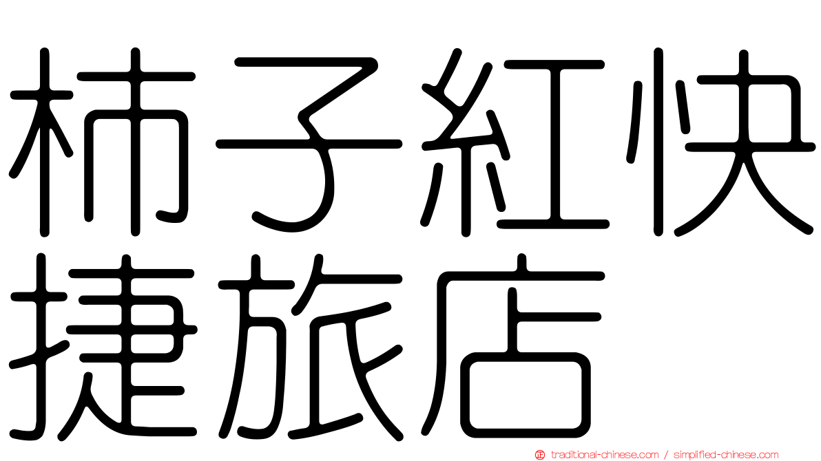 柿子紅快捷旅店