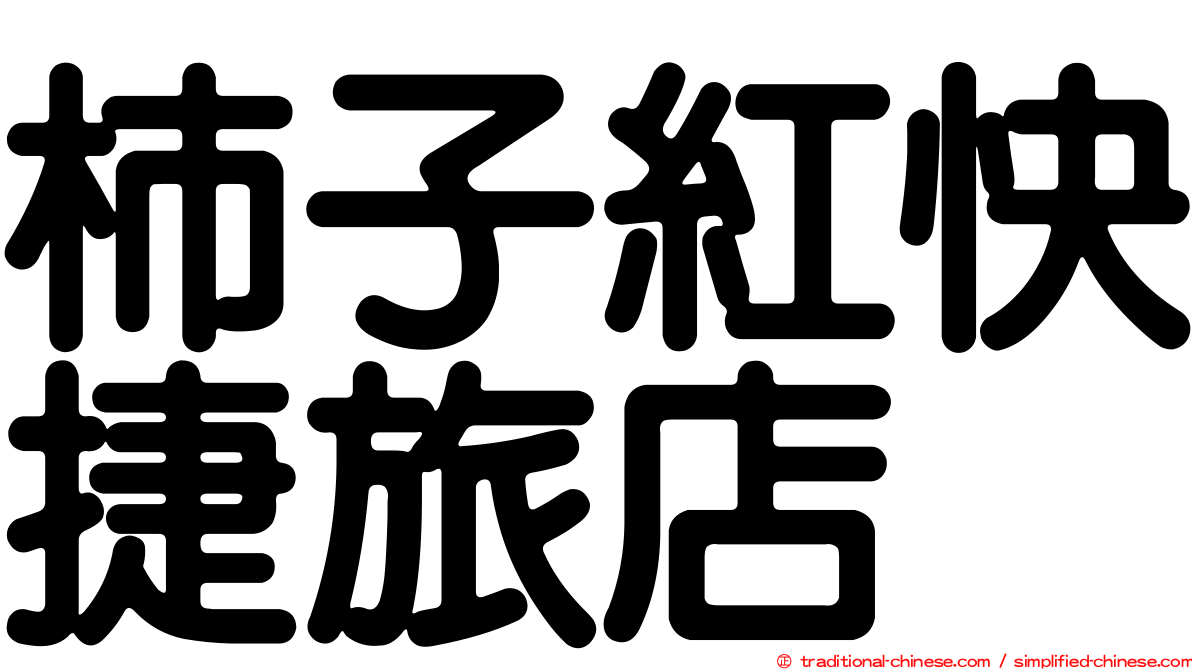 柿子紅快捷旅店