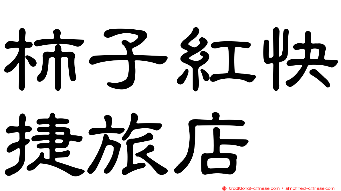 柿子紅快捷旅店
