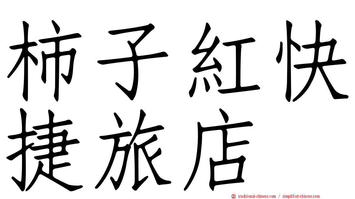 柿子紅快捷旅店
