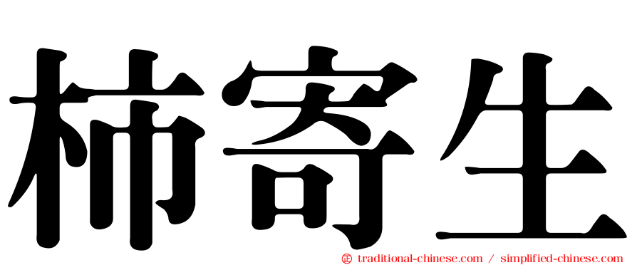 柿寄生