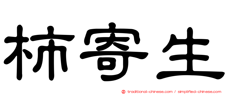 柿寄生