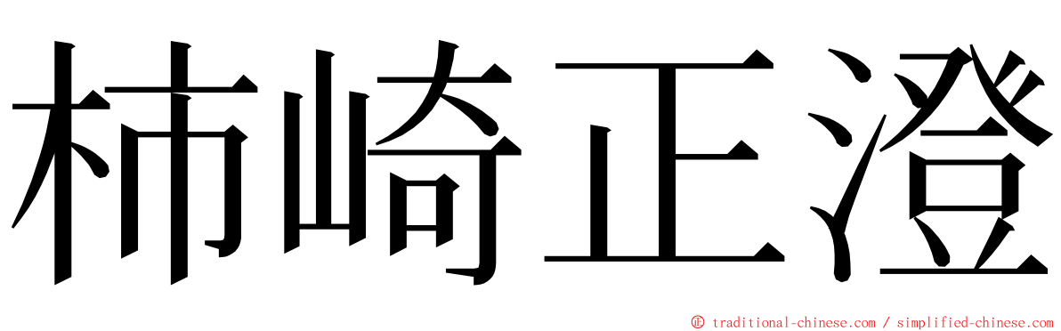 柿崎正澄 ming font