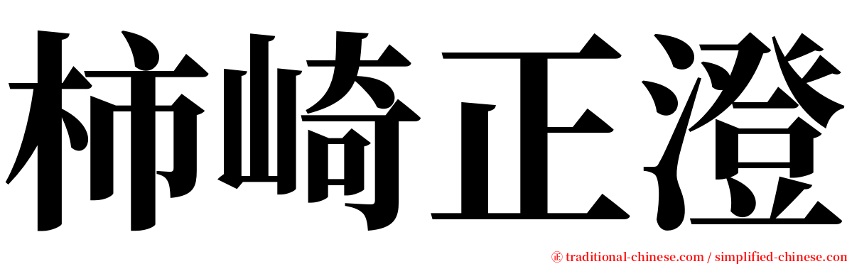 柿崎正澄 serif font