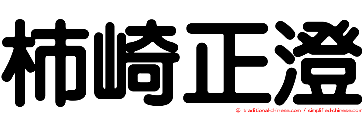 柿崎正澄