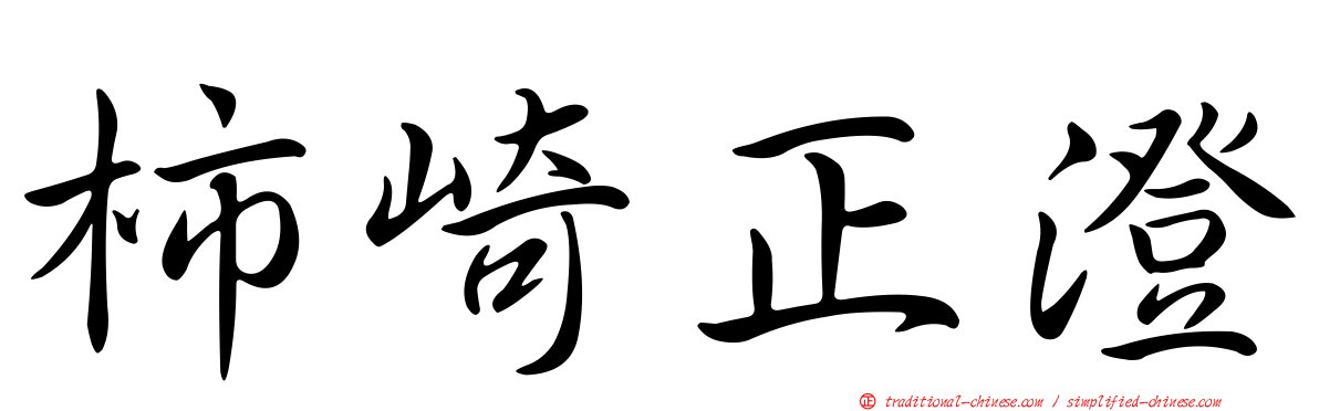 柿崎正澄
