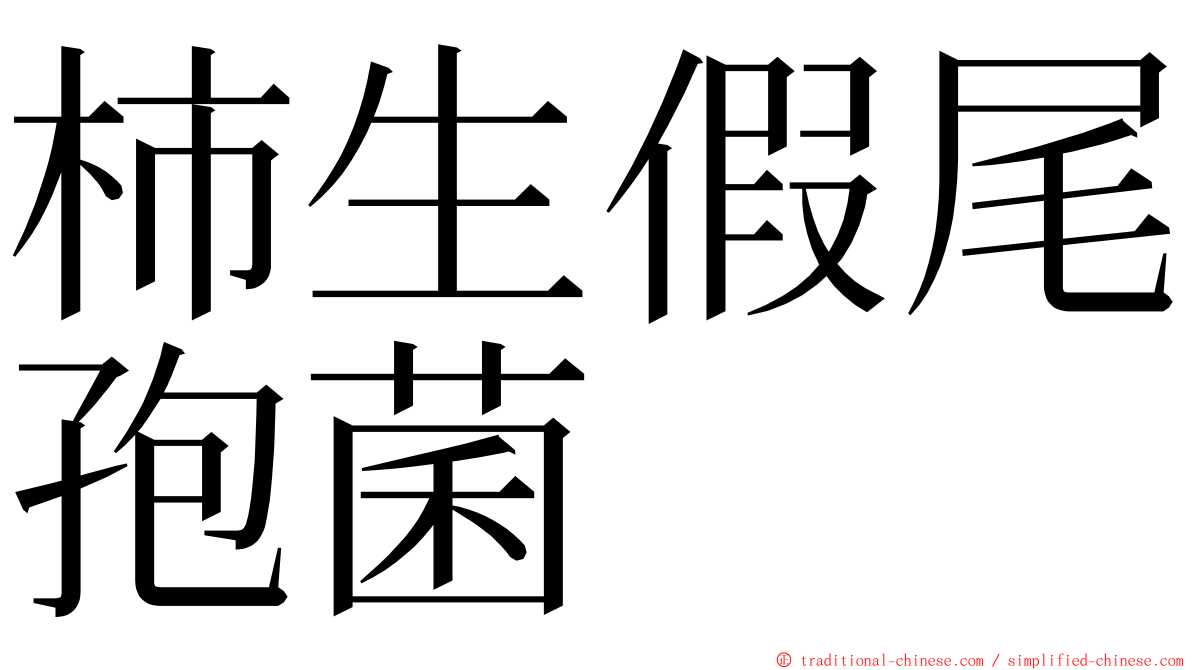 柿生假尾孢菌 ming font
