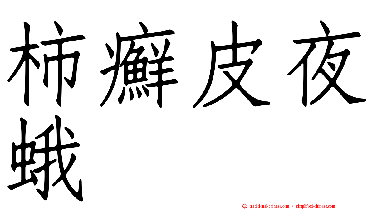 柿癬皮夜蛾
