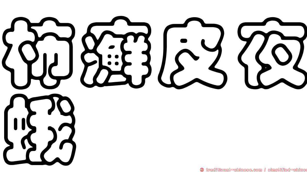 柿癬皮夜蛾