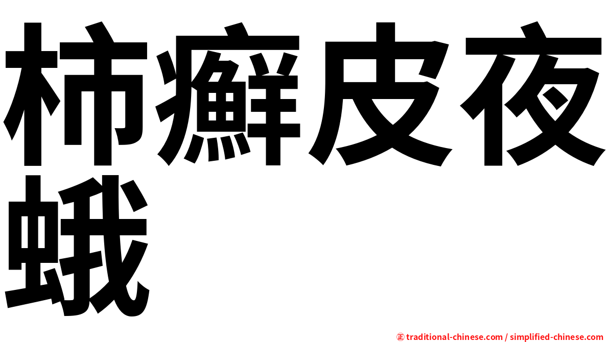 柿癬皮夜蛾