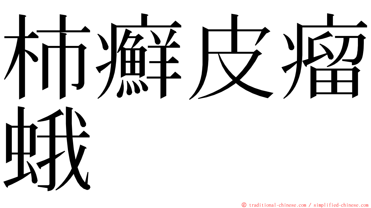 柿癬皮瘤蛾 ming font