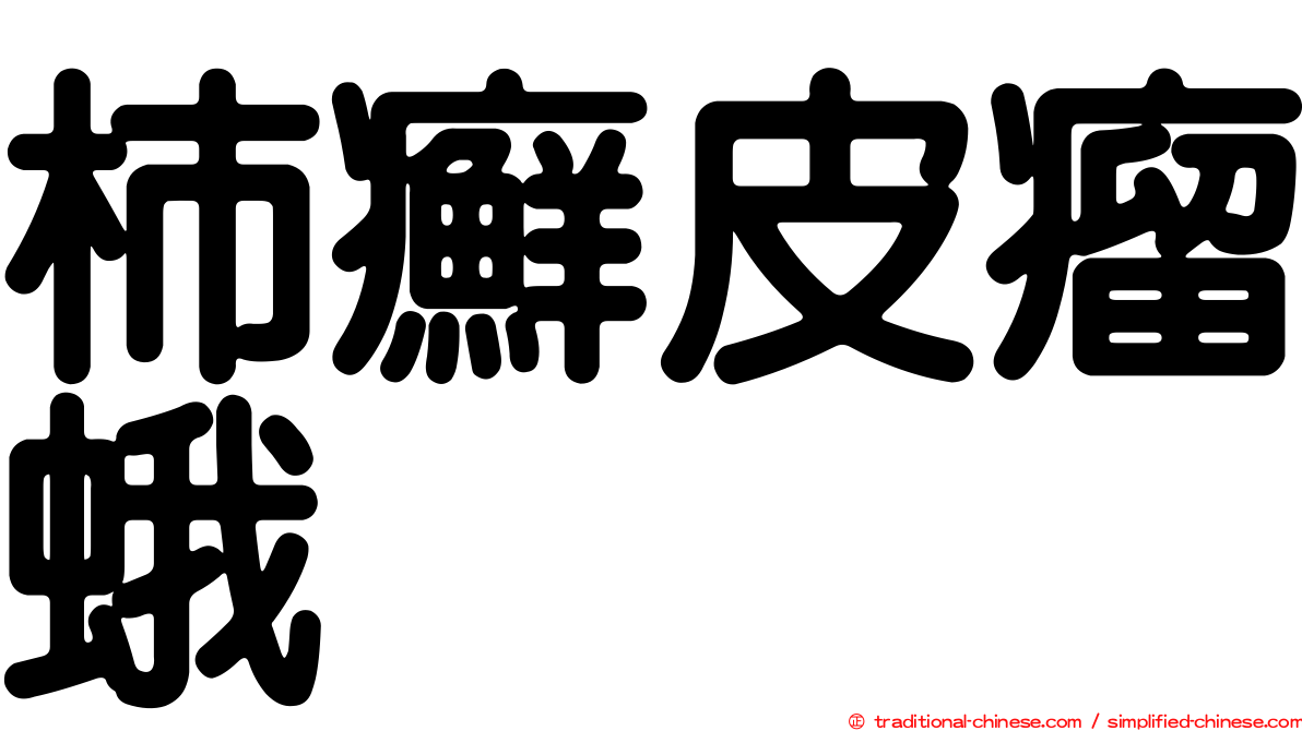柿癬皮瘤蛾
