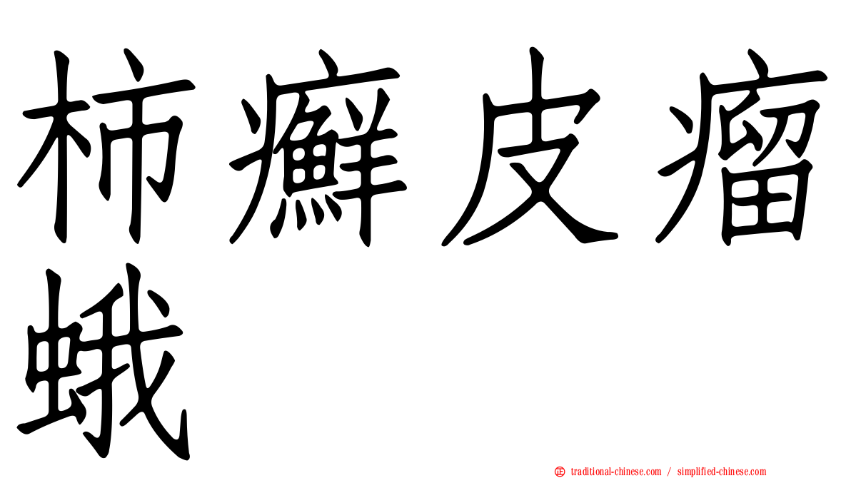 柿癬皮瘤蛾