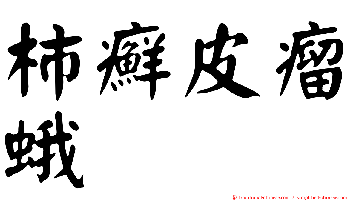 柿癬皮瘤蛾