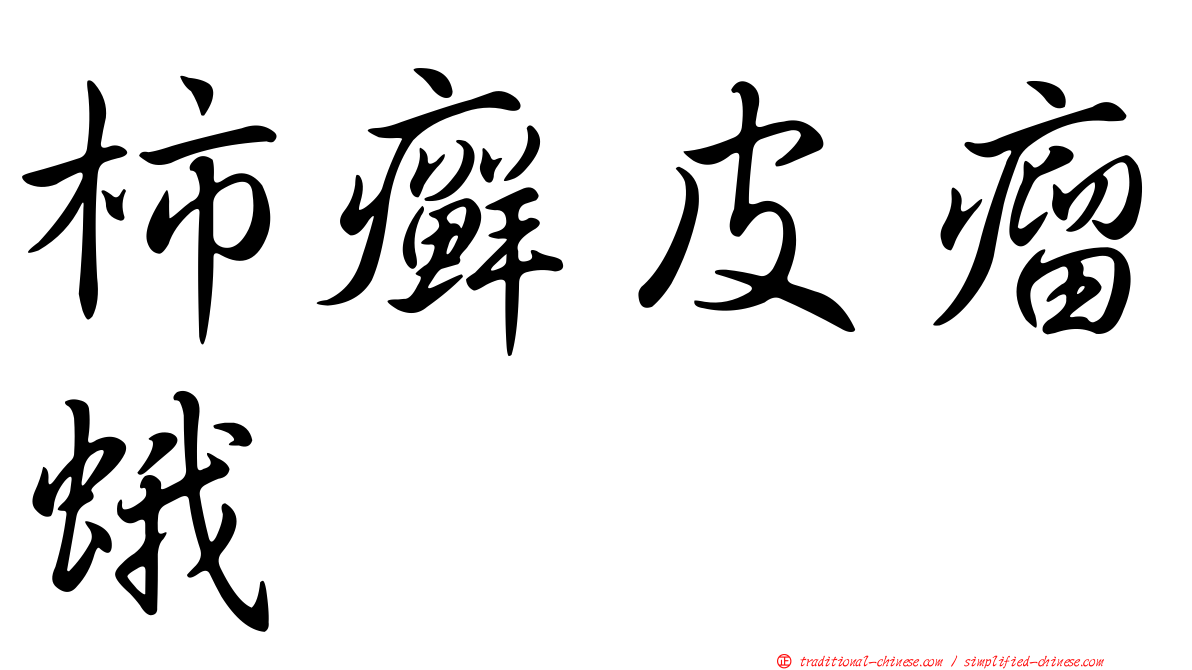 柿癬皮瘤蛾
