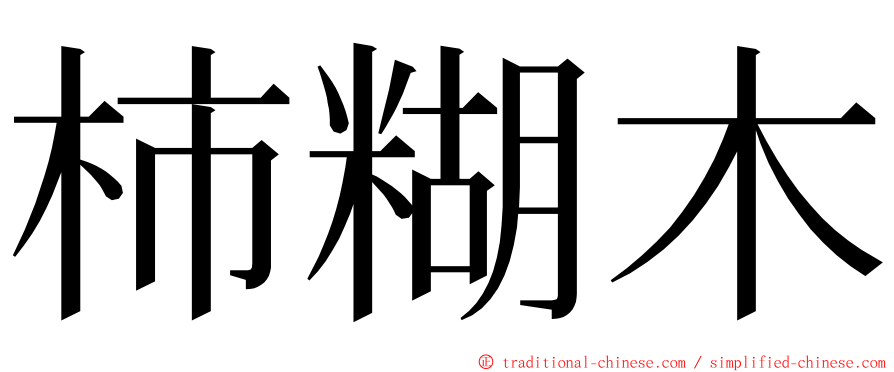 柿糊木 ming font
