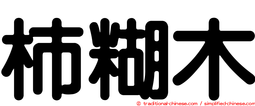 柿糊木