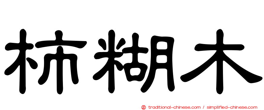 柿糊木