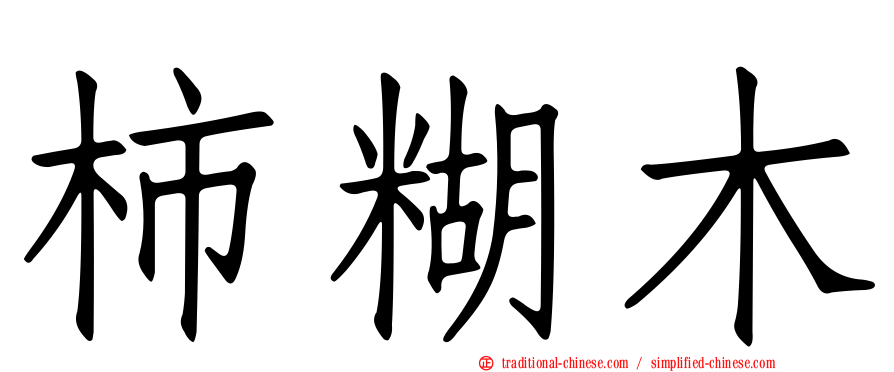 柿糊木