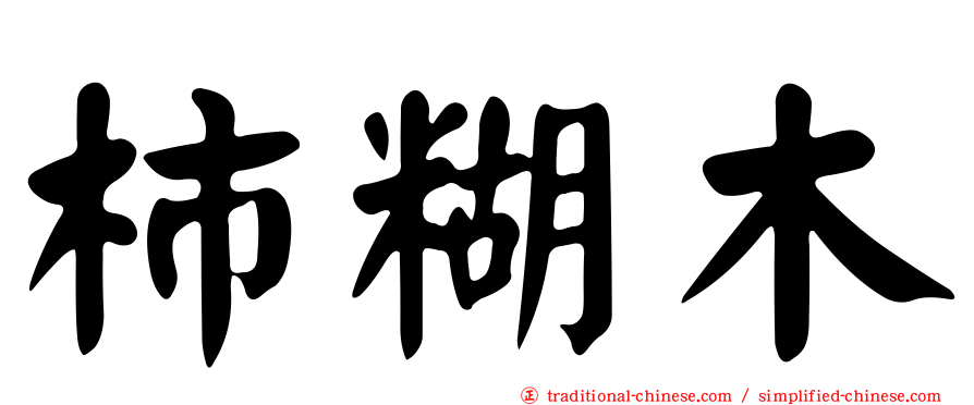 柿糊木