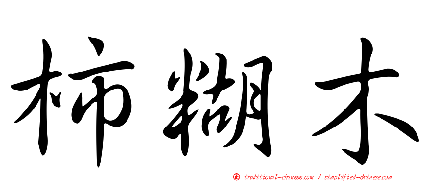 柿糊木