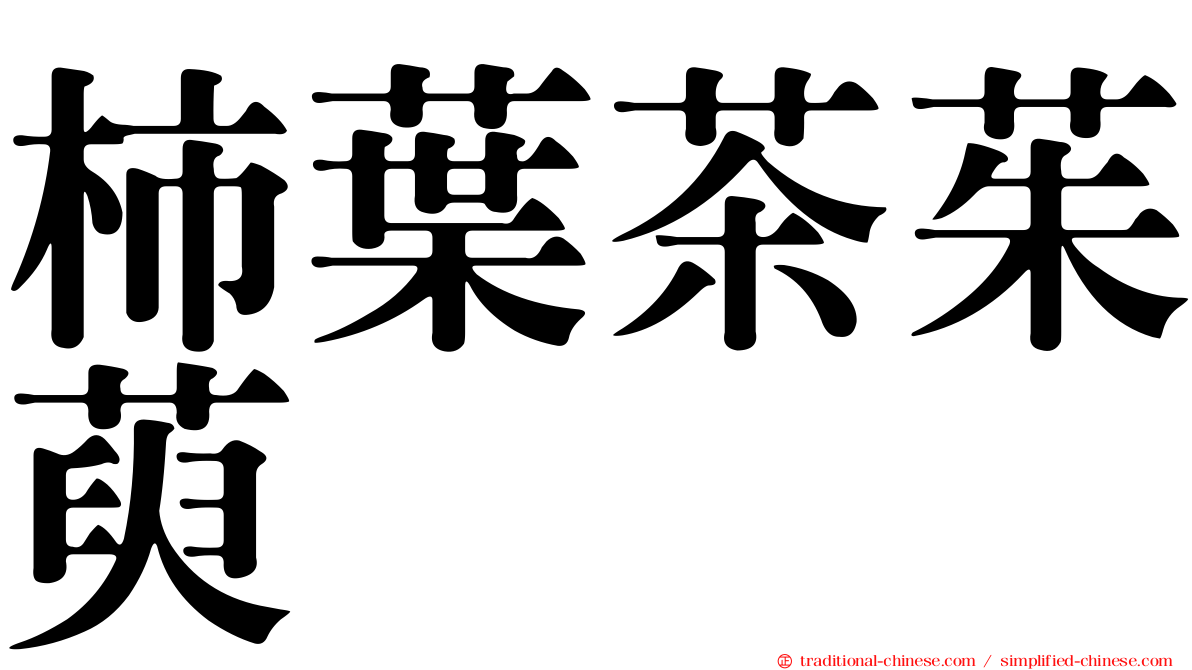 柿葉茶茱萸