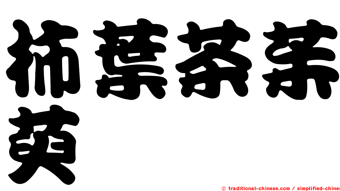 柿葉茶茱萸