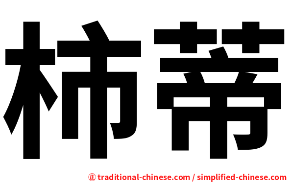 柿蒂