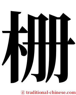 栅 serif font