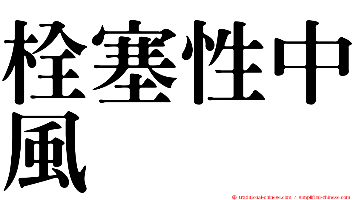 栓塞性中風