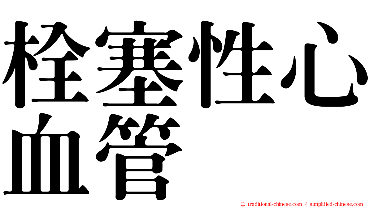 栓塞性心血管