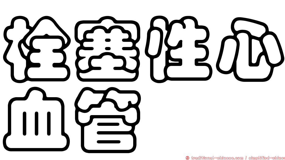 栓塞性心血管