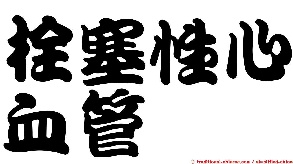 栓塞性心血管