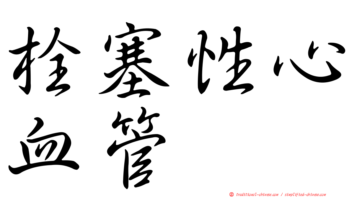 栓塞性心血管