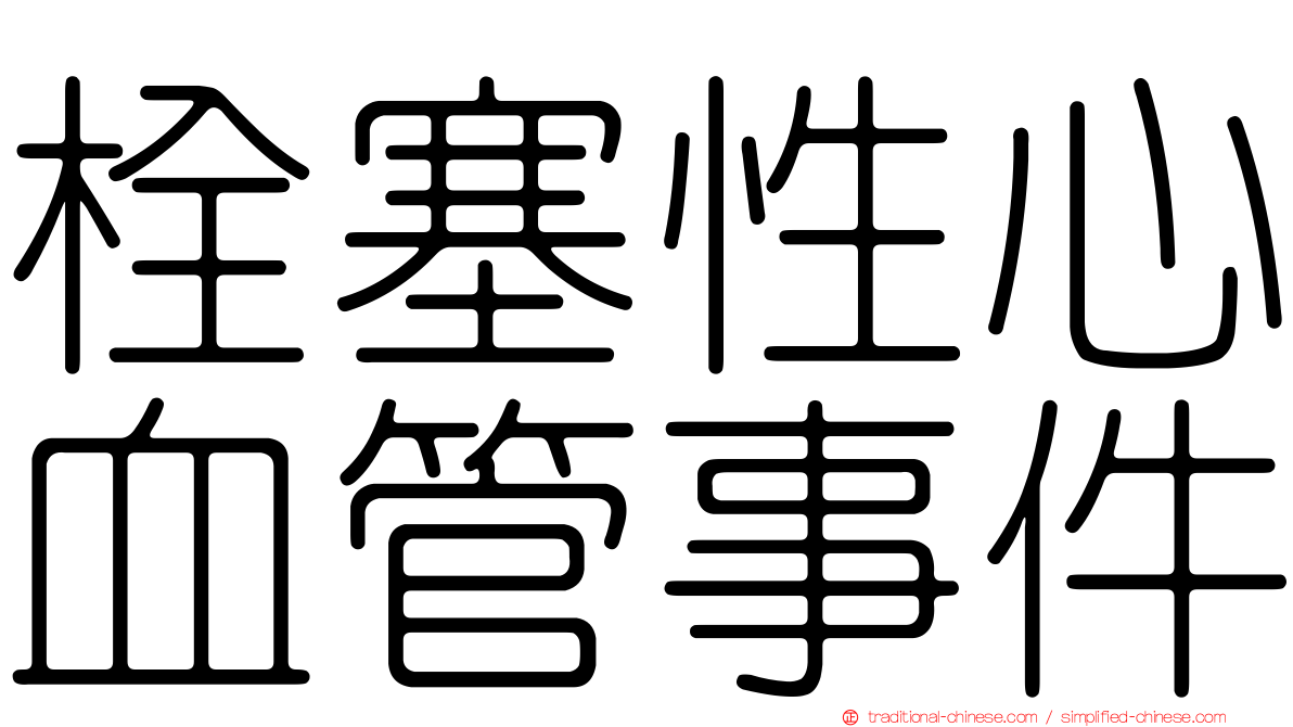 栓塞性心血管事件