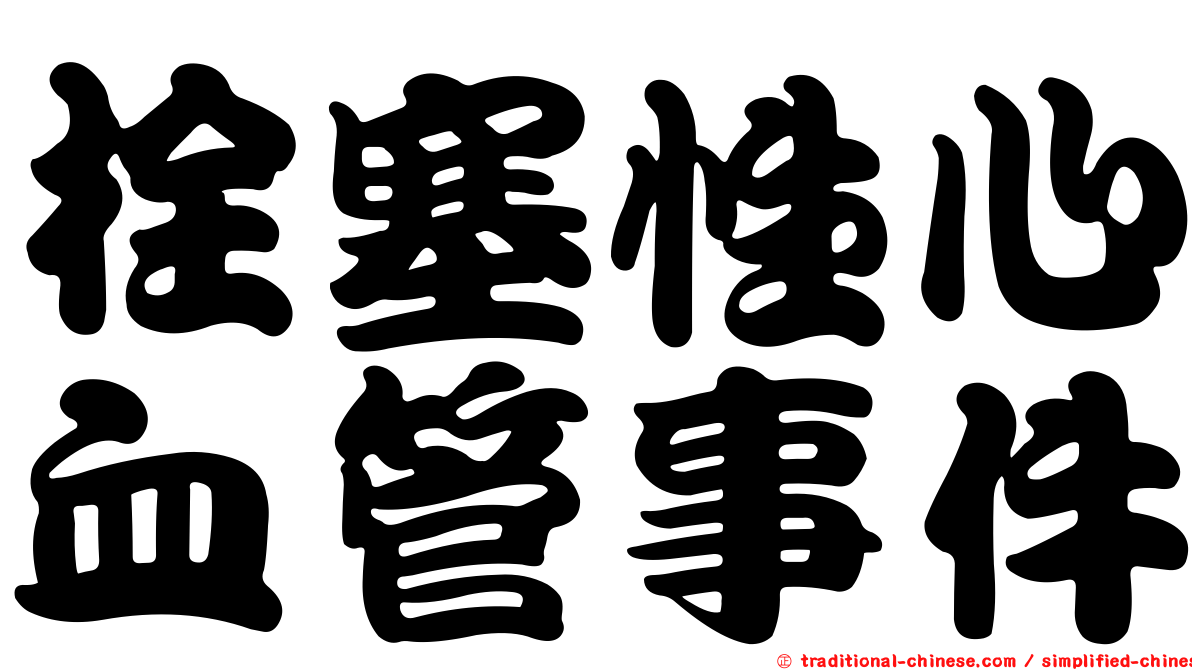栓塞性心血管事件