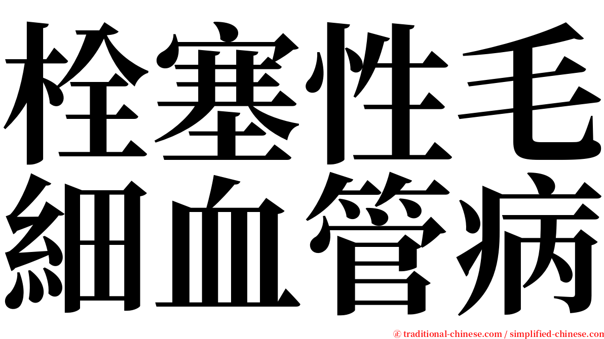 栓塞性毛細血管病 serif font