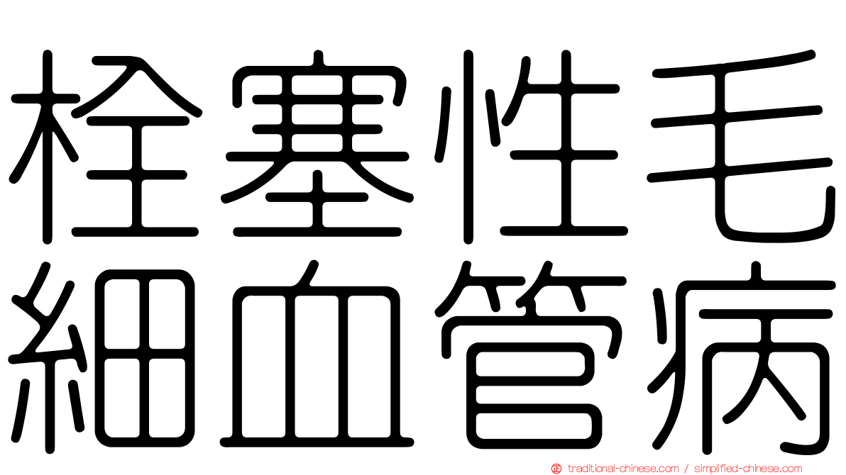 栓塞性毛細血管病