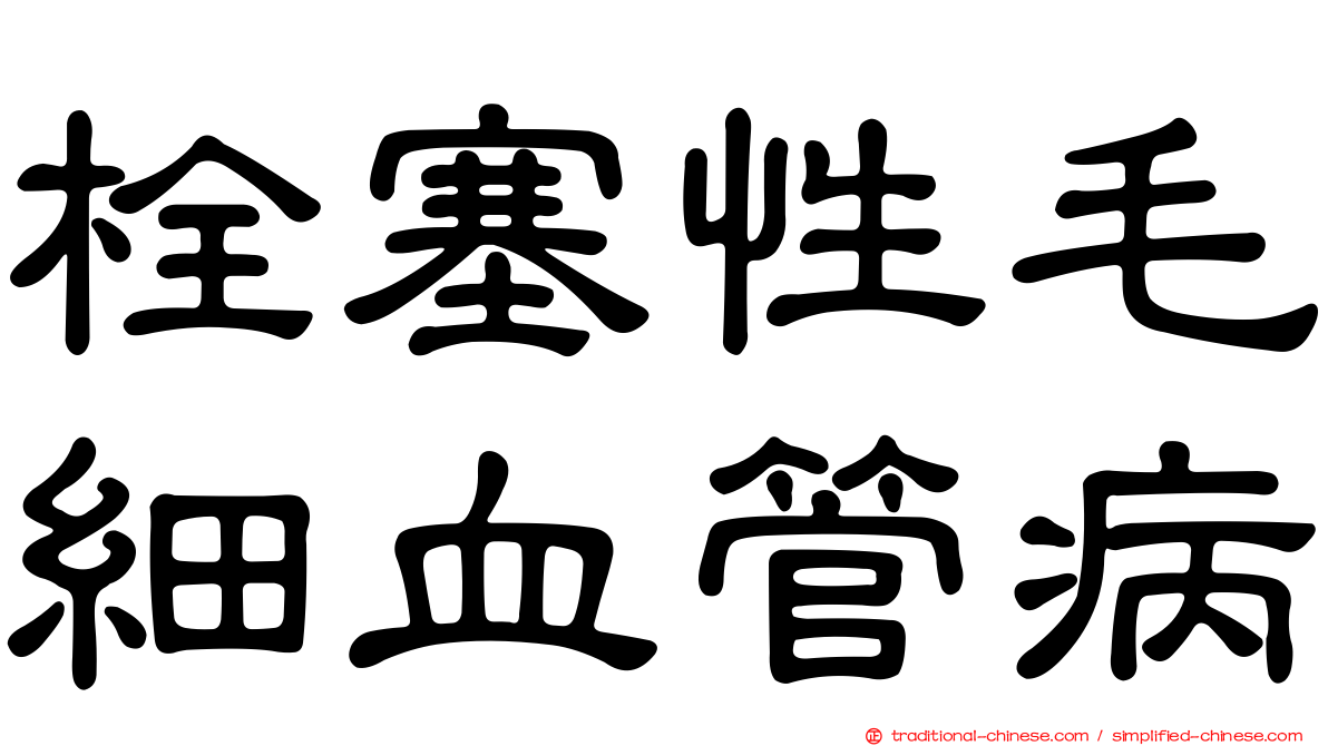 栓塞性毛細血管病