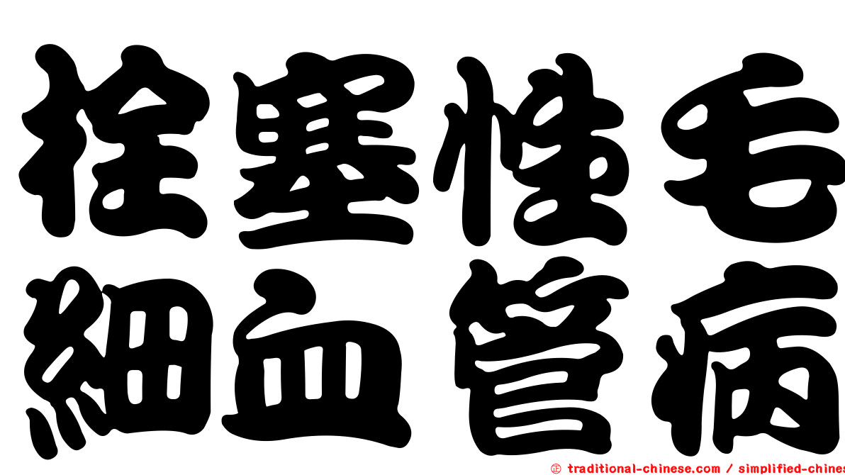 栓塞性毛細血管病