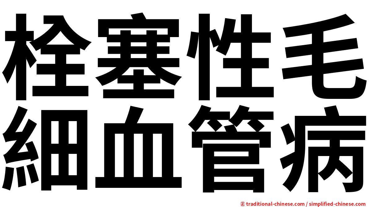 栓塞性毛細血管病