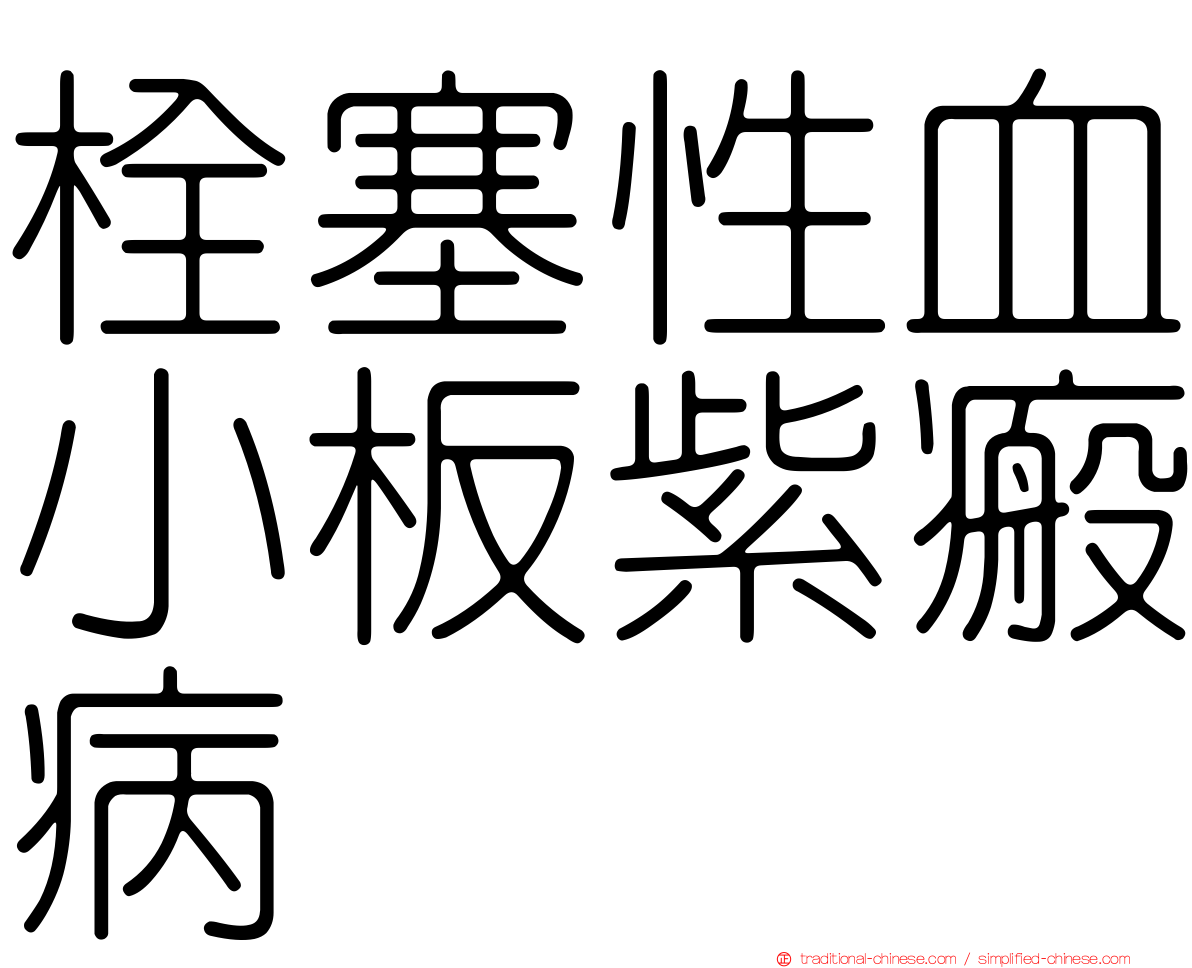 栓塞性血小板紫瘢病