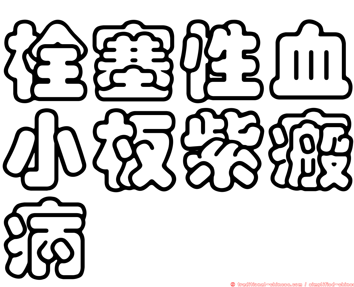 栓塞性血小板紫瘢病